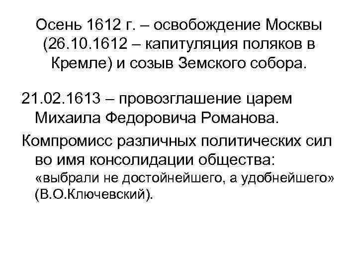 Осень 1612 г. – освобождение Москвы (26. 10. 1612 – капитуляция поляков в Кремле)