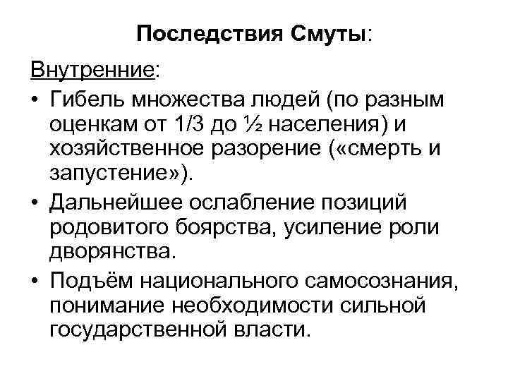 Последствия Смуты: Внутренние: • Гибель множества людей (по разным оценкам от 1/3 до ½