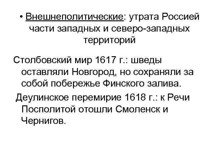  • Внешнеполитические: утрата Россией части западных и северо-западных территорий Столбовский мир 1617 г.