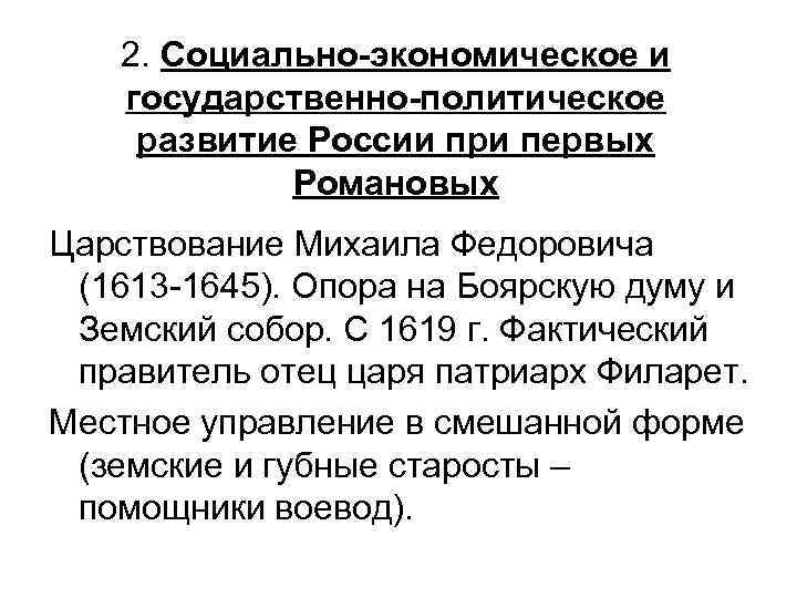 2. Социально-экономическое и государственно-политическое развитие России при первых Романовых Царствование Михаила Федоровича (1613 -1645).