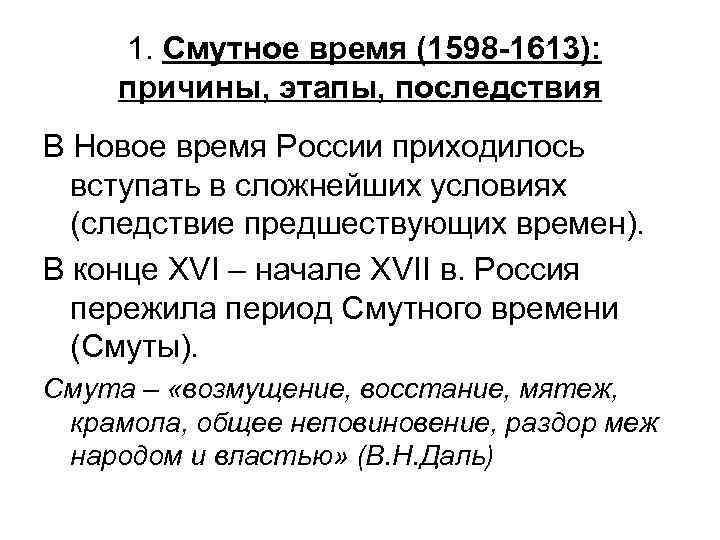 1. Смутное время (1598 -1613): причины, этапы, последствия В Новое время России приходилось вступать