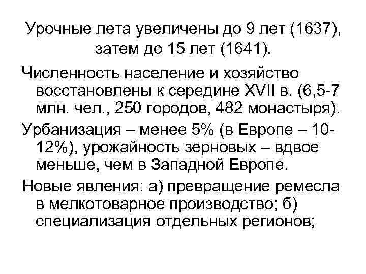 Урочные лета увеличены до 9 лет (1637), затем до 15 лет (1641). Численность население