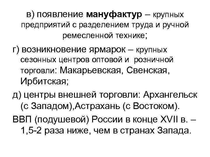 в) появление мануфактур – крупных предприятий с разделением труда и ручной ремесленной технике; г)