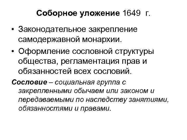 Соборное уложение 1649 г. • Законодательное закрепление самодержавной монархии. • Оформление сословной структуры общества,