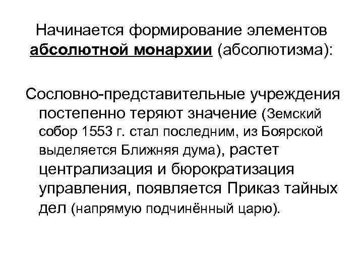 Начинается формирование элементов абсолютной монархии (абсолютизма): Сословно-представительные учреждения постепенно теряют значение (Земский собор 1553