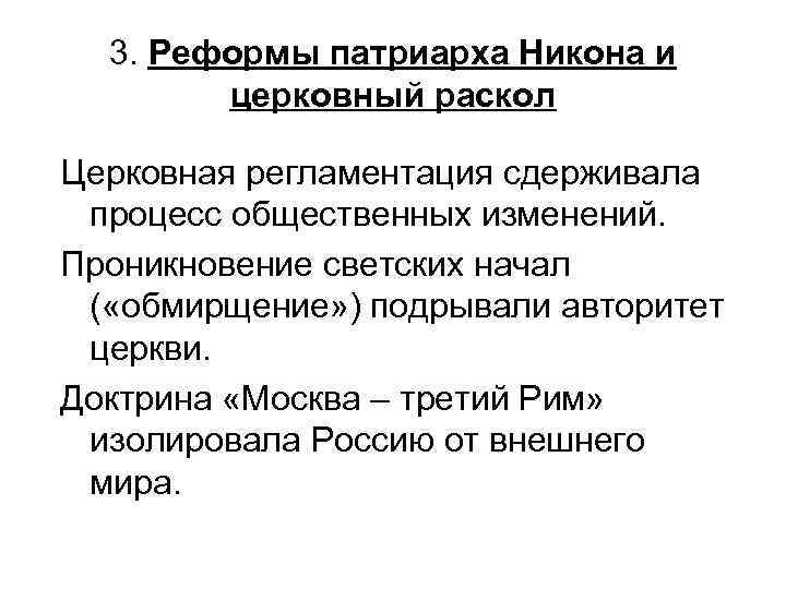 3. Реформы патриарха Никона и церковный раскол Церковная регламентация сдерживала процесс общественных изменений. Проникновение