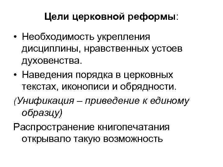 Цели церковной реформы: • Необходимость укрепления дисциплины, нравственных устоев духовенства. • Наведения порядка в