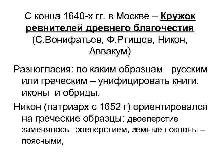 С конца 1640 -х гг. в Москве – Кружок ревнителей древнего благочестия (С. Вонифатьев,