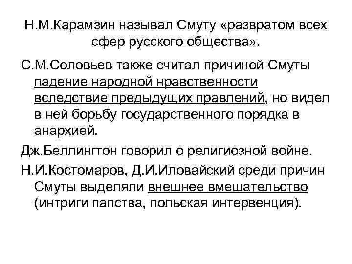 Н. М. Карамзин называл Смуту «развратом всех сфер русского общества» . С. М. Соловьев