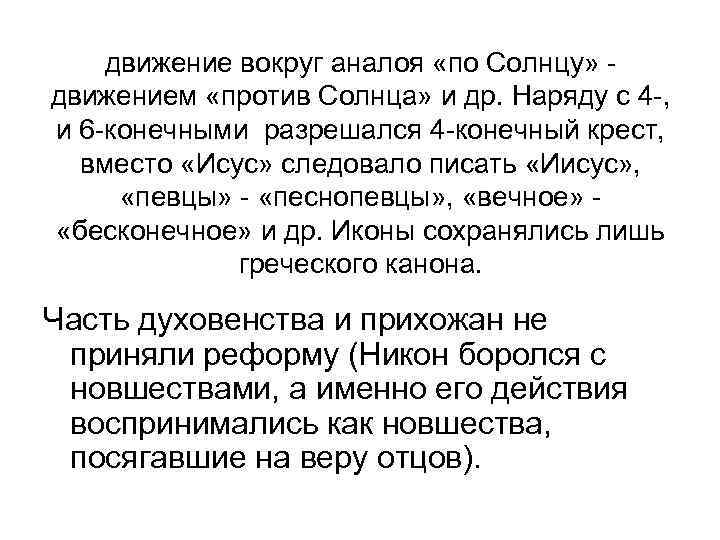 движение вокруг аналоя «по Солнцу» движением «против Солнца» и др. Наряду с 4 -,