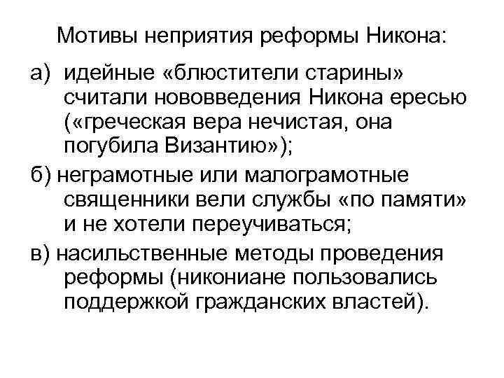 Мотивы неприятия реформы Никона: a) идейные «блюстители старины» считали нововведения Никона ересью ( «греческая