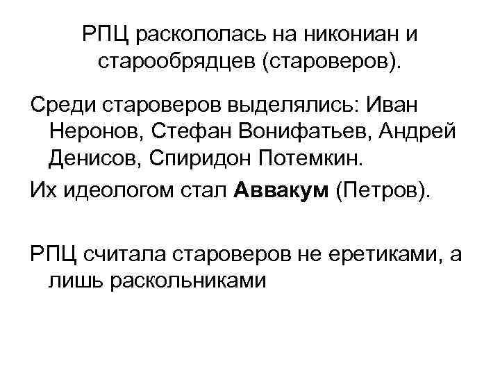 РПЦ раскололась на никониан и старообрядцев (староверов). Среди староверов выделялись: Иван Неронов, Стефан Вонифатьев,