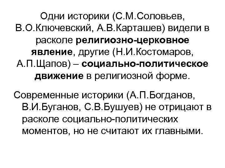 Одни историки (С. М. Соловьев, В. О. Ключевский, А. В. Карташев) видели в расколе