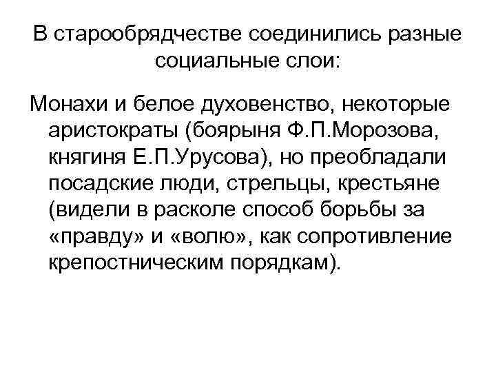 В старообрядчестве соединились разные социальные слои: Монахи и белое духовенство, некоторые аристократы (боярыня Ф.