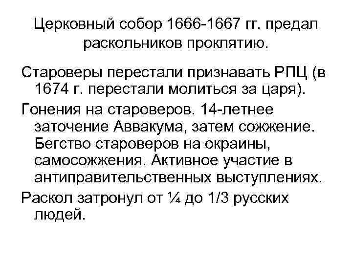 Церковный собор 1666 -1667 гг. предал раскольников проклятию. Староверы перестали признавать РПЦ (в 1674