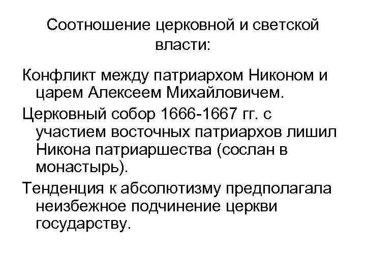 Соотношение церковной и светской власти: Конфликт между патриархом Никоном и царем Алексеем Михайловичем. Церковный