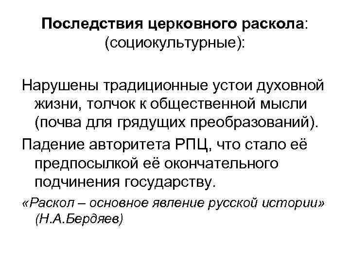 Последствия церковного раскола: (социокультурные): Нарушены традиционные устои духовной жизни, толчок к общественной мысли (почва