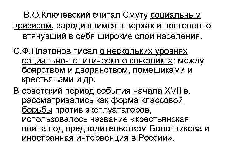 В. О. Ключевский считал Смуту социальным кризисом, зародившимся в верхах и постепенно втянувший в