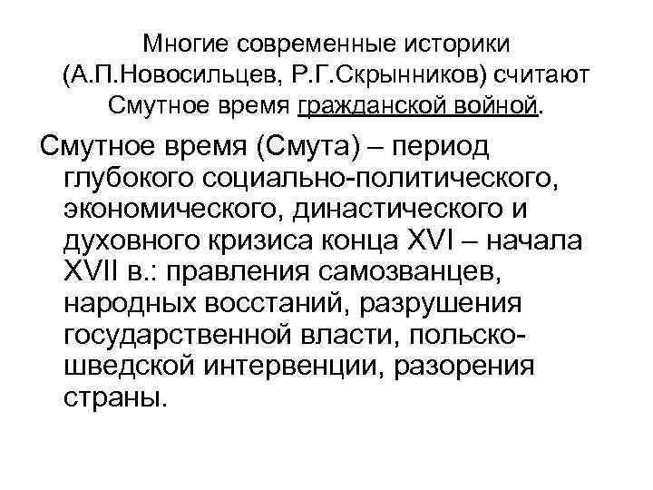 Многие современные историки (А. П. Новосильцев, Р. Г. Скрынников) считают Смутное время гражданской войной.