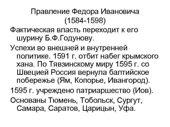 Правление Федора Ивановича (1584 -1598) Фактическая власть переходит к его шурину Б. Ф. Годунову.