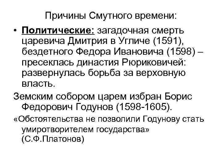 Причины Смутного времени: • Политические: загадочная смерть царевича Дмитрия в Угличе (1591), бездетного Федора