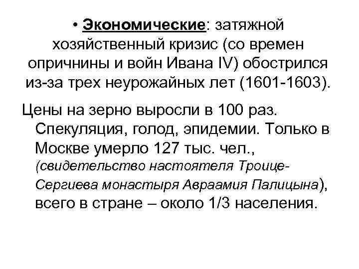  • Экономические: затяжной хозяйственный кризис (со времен опричнины и войн Ивана IV) обострился