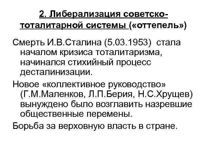 2. Либерализация советскототалитарной системы ( «оттепель» ) Смерть И. В. Сталина (5. 03. 1953)