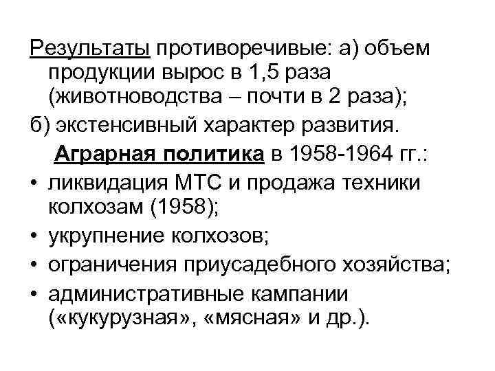 Результаты противоречивые: а) объем продукции вырос в 1, 5 раза (животноводства – почти в
