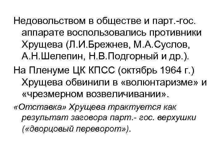 Недовольством в обществе и парт. -гос. аппарате воспользовались противники Хрущева (Л. И. Брежнев, М.