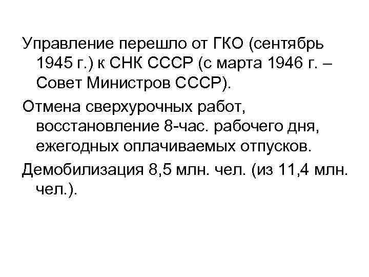 Управление перешло от ГКО (сентябрь 1945 г. ) к СНК СССР (с марта 1946