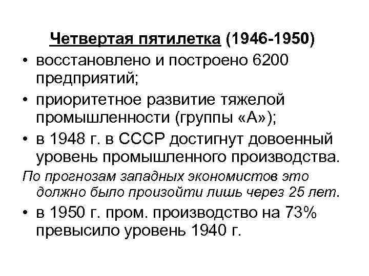 Четвертая пятилетка (1946 -1950) • восстановлено и построено 6200 предприятий; • приоритетное развитие тяжелой