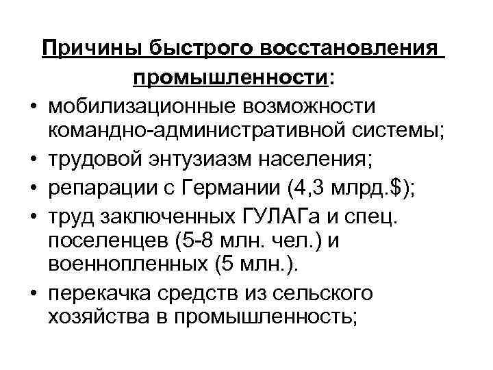 Причины быстрого восстановления промышленности: • мобилизационные возможности командно-административной системы; • трудовой энтузиазм населения; •