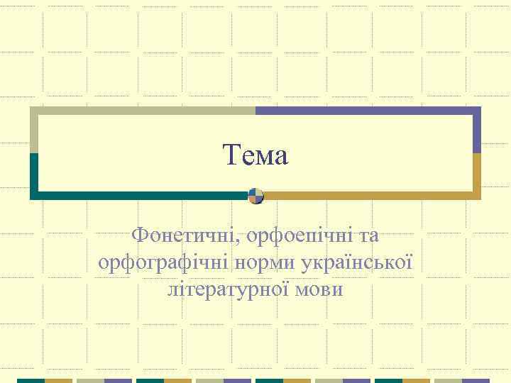 Тема Фонетичні, орфоепічні та орфографічні норми української літературної мови 