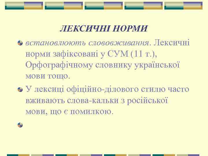 ЛЕКСИЧНІ НОРМИ встановлюють слововживання. Лексичні норми зафіксовані у СУМ (11 т. ), Орфографічному словнику