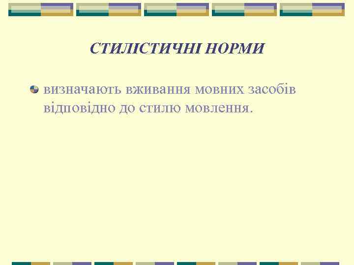 СТИЛІСТИЧНІ НОРМИ визначають вживання мовних засобів відповідно до стилю мовлення. 