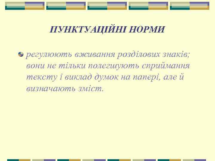 ПУНКТУАЦІЙНІ НОРМИ регулюють вживання розділових знаків; вони не тільки полегшують сприймання тексту і виклад