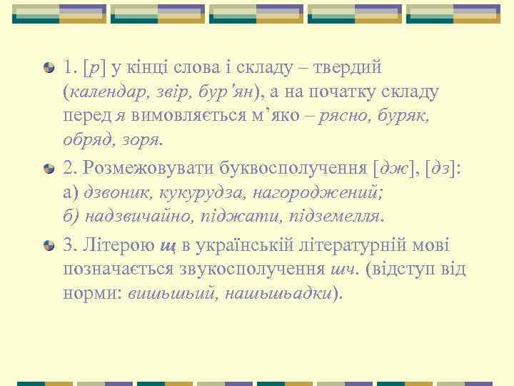 1. [р] у кінці слова і складу – твердий (календар, звір, бур’ян), а на