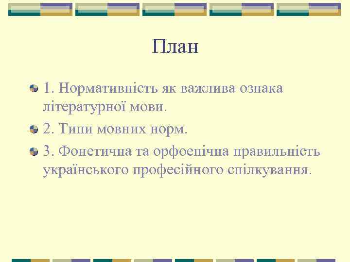 План 1. Нормативність як важлива ознака літературної мови. 2. Типи мовних норм. 3. Фонетична