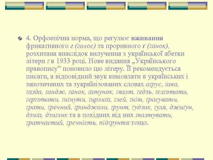 4. Орфоепічна норма, що регулює вживання фрикативного г (голос) та проривного ґ (ґанок), розхитана