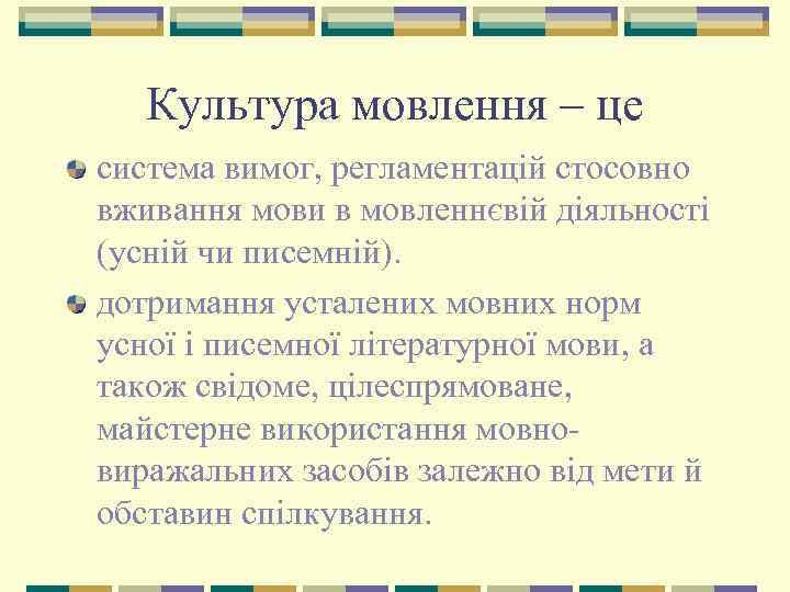 Культура мовлення – це система вимог, регламентацій стосовно вживання мови в мовленнєвій діяльності (усній