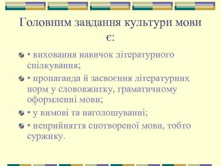Головним завдання культури мови є: • виховання навичок літературного спілкування; • пропаганда й засвоєння