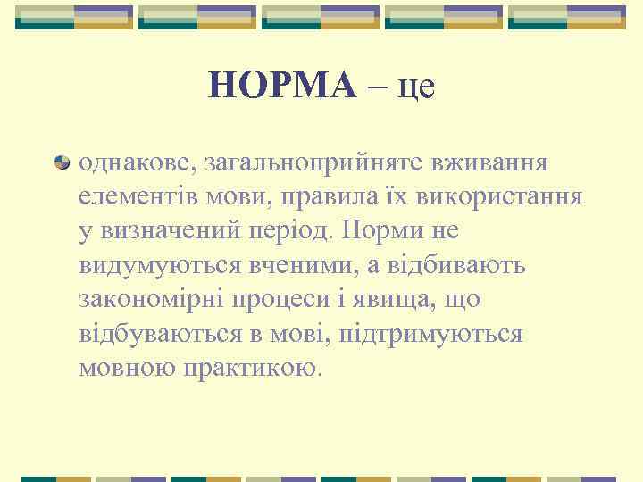 НОРМА – це однакове, загальноприйняте вживання елементів мови, правила їх використання у визначений період.
