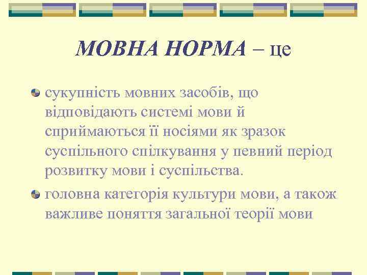 МОВНА НОРМА – це сукупність мовних засобів, що відповідають системі мови й сприймаються її