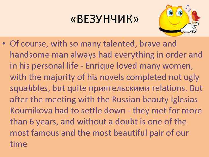  «ВЕЗУНЧИК» • Of course, with so many talented, brave and handsome man always