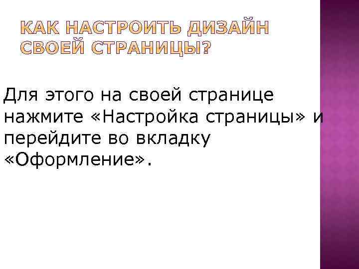 Для этого на своей странице нажмите «Настройка страницы» и перейдите во вкладку «Оформление» .