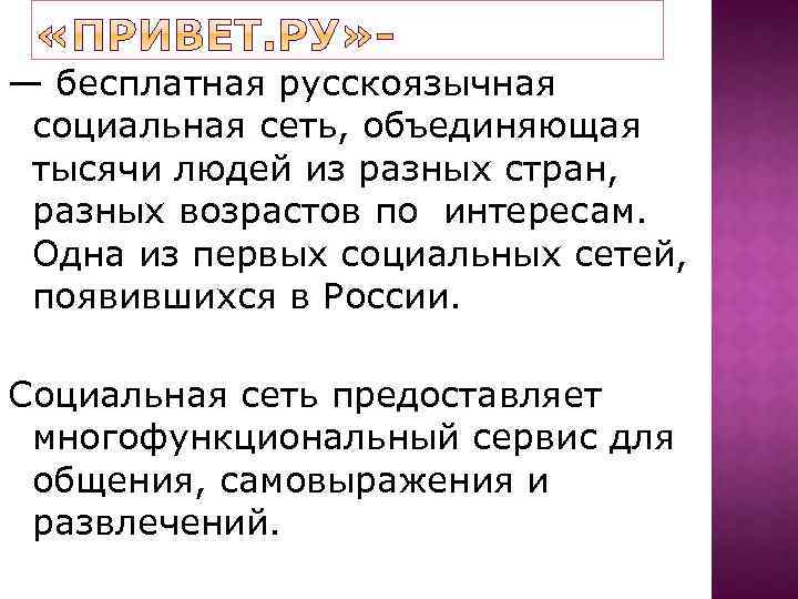 — бесплатная русскоязычная социальная сеть, объединяющая тысячи людей из разных стран, разных возрастов по