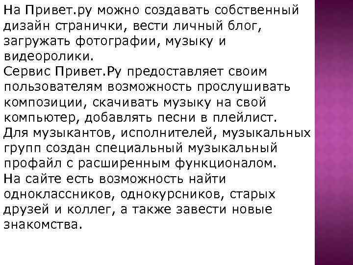 На Привет. ру можно создавать собственный дизайн странички, вести личный блог, загружать фотографии, музыку
