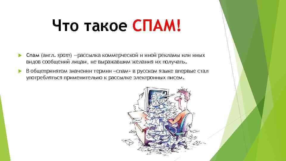 Что такое СПАМ! Спам (англ. spam) —рассылка коммерческой и иной рекламы или иных видов