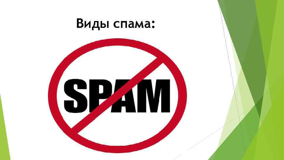 Виды спама: 