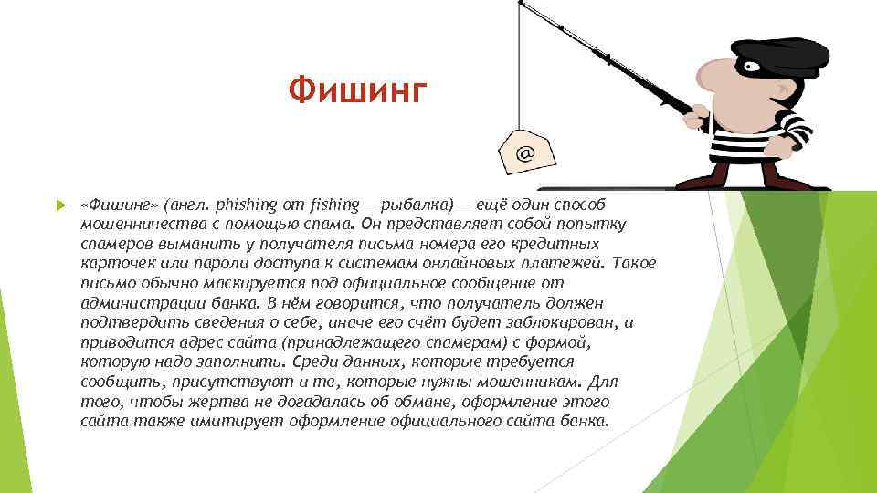 Фишинг «Фишинг» (англ. phishing от fishing — рыбалка) — ещё один способ мошенничества с
